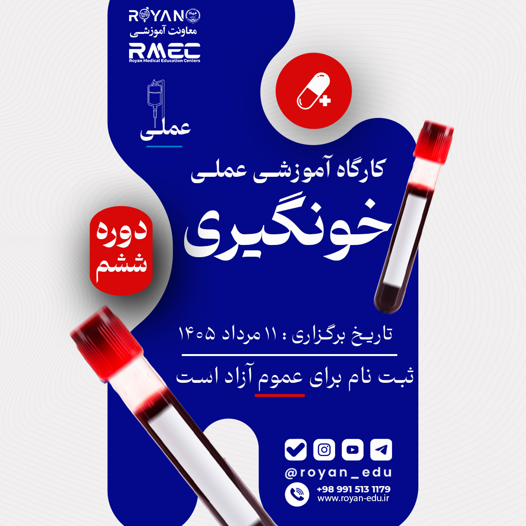 کارگاه عملی خونگیری 6